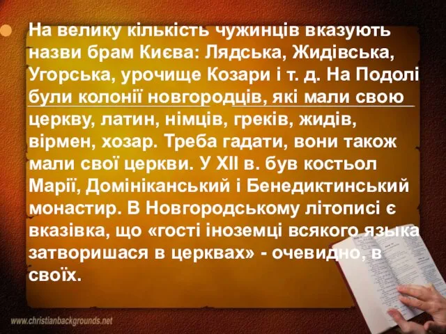 На велику кількість чужинців вказують назви брам Києва: Лядська, Жидівська, Угорська, урочище