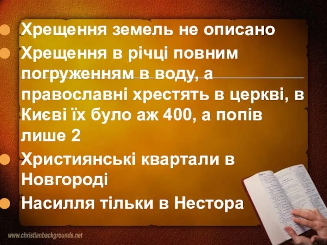 Хрещення земель не описано Хрещення в річці повним погруженням в воду, а