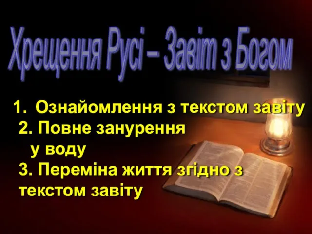 Хрещення Русі – Завіт з Богом Ознайомлення з текстом завіту 2. Повне