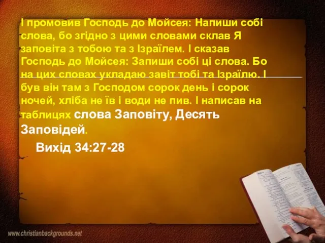 І промовив Господь до Мойсея: Напиши собі слова, бо згідно з цими