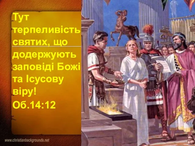 Тут терпеливість святих, що додержують заповіді Божі та Ісусову віру! Об.14:12