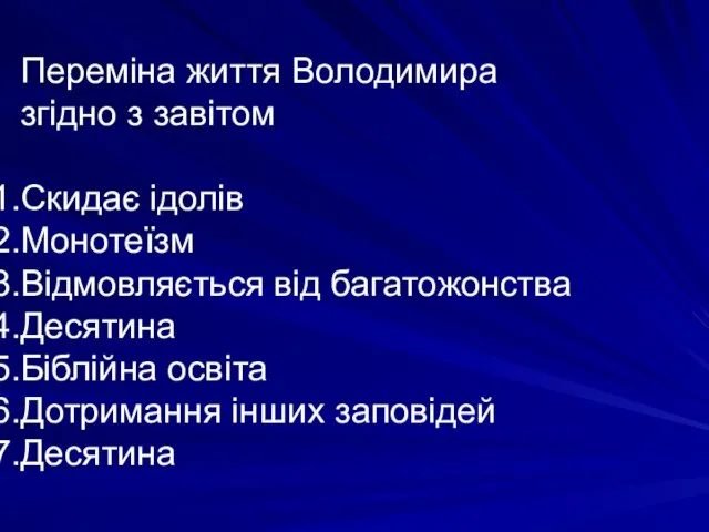 Переміна життя Володимира згідно з завітом Скидає ідолів Монотеїзм Відмовляється від багатожонства