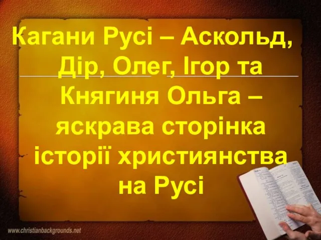 Кагани Русі – Аскольд, Дір, Олег, Ігор та Княгиня Ольга – яскрава