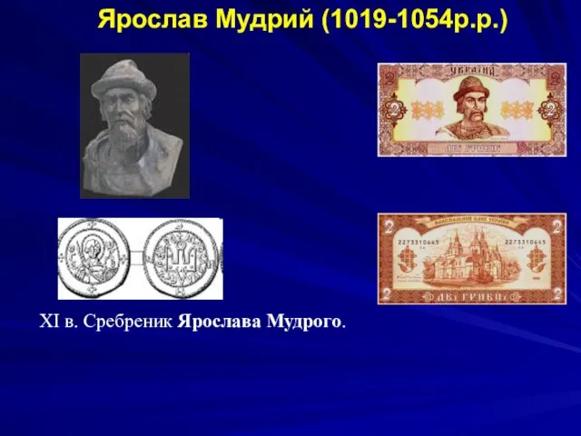 Ярослав Мудрий (1019-1054р.р.) XI в. Сребреник Ярослава Мудрого.