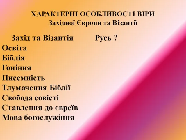 ХАРАКТЕРНІ ОСОБЛИВОСТІ ВІРИ Західної Європи та Візантії Захід та Візантія Русь ?