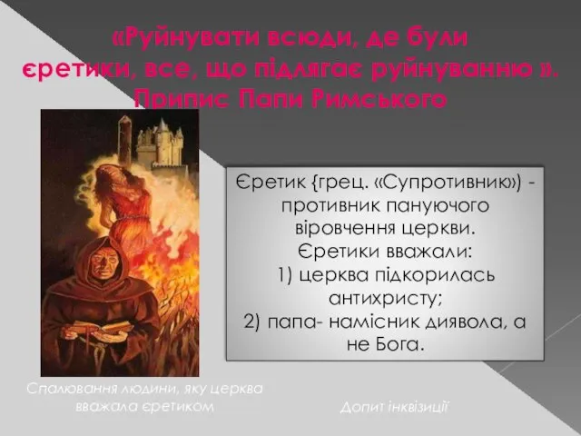 «Руйнувати всюди, де були єретики, все, що підлягає руйнуванню ». Припис Папи