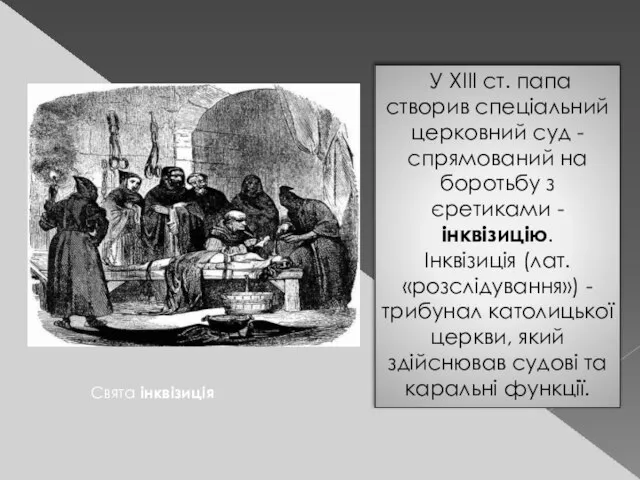 Свята інквізиція У XIII ст. папа створив спеціальний церковний суд - спрямований