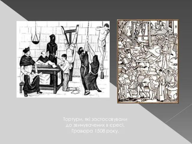 Тортури, які застосовували до звинувачених в єресі. Гравюра 1508 року.