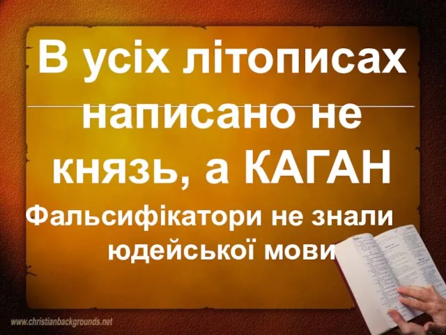 В усіх літописах написано не князь, а КАГАН Фальсифікатори не знали юдейської мови