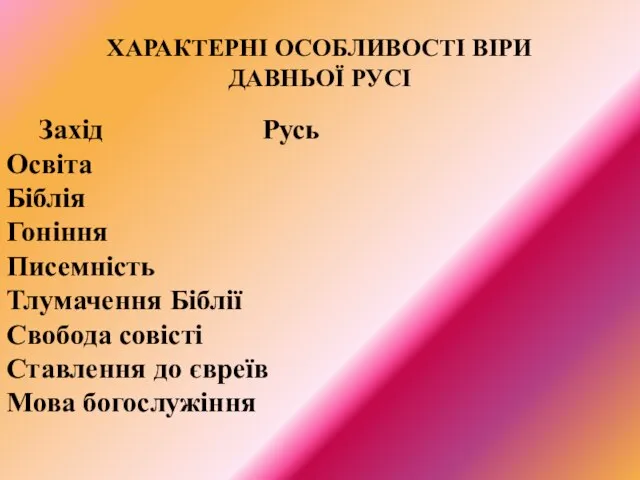 ХАРАКТЕРНІ ОСОБЛИВОСТІ ВІРИ ДАВНЬОЇ РУСІ Захід Русь Освіта Біблія Гоніння Писемність Тлумачення