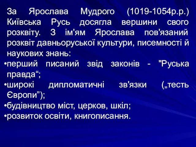 За Ярослава Мудрого (1019-1054р.р.) Київська Русь досягла вершини свого розквіту. З ім'ям