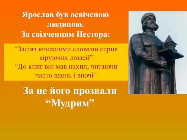 Ярослав був освіченою людиною. За свідченням Нестора: “Засіяв книжними словами серця віруючих