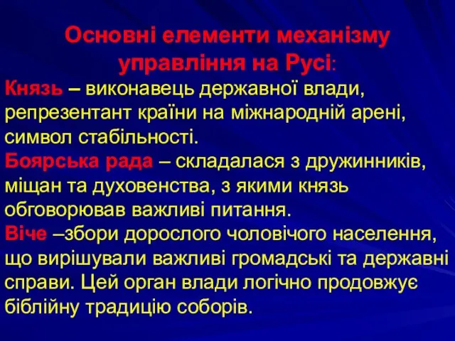 Основні елементи механізму управління на Русі: Князь – виконавець державної влади, репрезентант