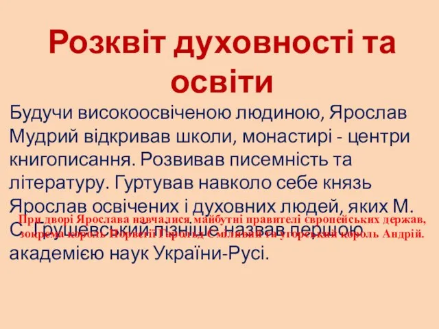 Розквіт духовності та освіти Будучи високоосвіченою людиною, Ярослав Мудрий відкривав школи, монастирі