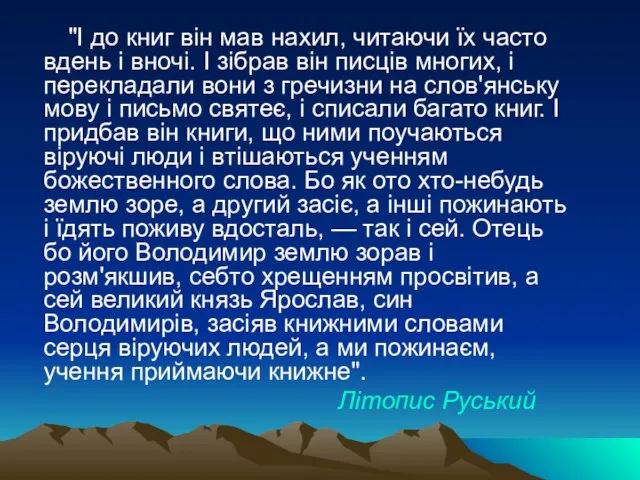 "І до книг він мав нахил, читаючи їх часто вдень і вночі.