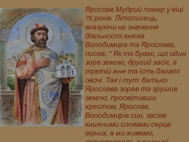 Ярослав Мудрий помер у віці 76 років. Літописець,вказуючи на значення діяльності князів