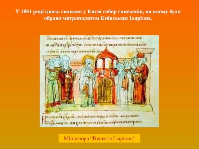 У 1051 році князь скликав у Києві собор єпископів, на якому було