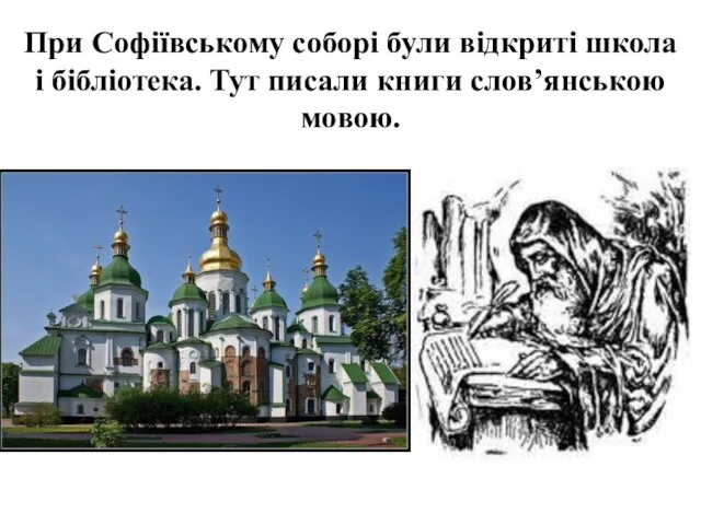 При Софіївському соборі були відкриті школа і бібліотека. Тут писали книги слов’янською мовою.