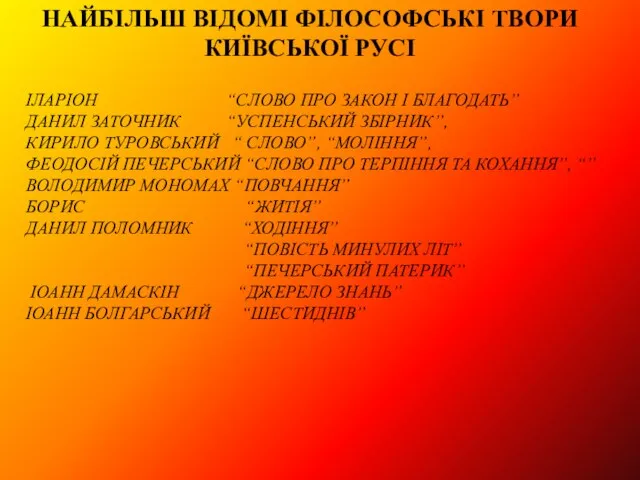 ІЛАРІОН “СЛОВО ПРО ЗАКОН І БЛАГОДАТЬ” ДАНИЛ ЗАТОЧНИК “УСПЕНСЬКИЙ ЗБІРНИК”, КИРИЛО ТУРОВСЬКИЙ