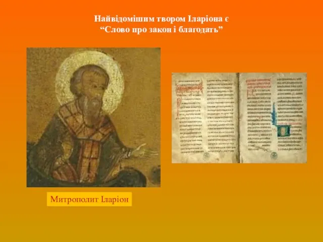 Найвідомішим твором Іларіона є “Слово про закон і благодать” Митрополит Іларіон