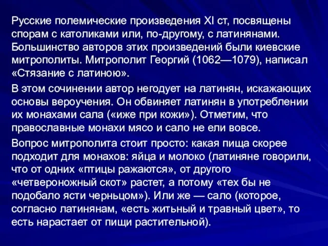 Русские полемические произведения XI ст, посвящены спорам с католиками или, по-другому, с