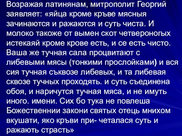 Возражая латинянам, митрополит Ге­оргий заявляет: «яйца кроме кръве мясныя зачинаются и ражаются