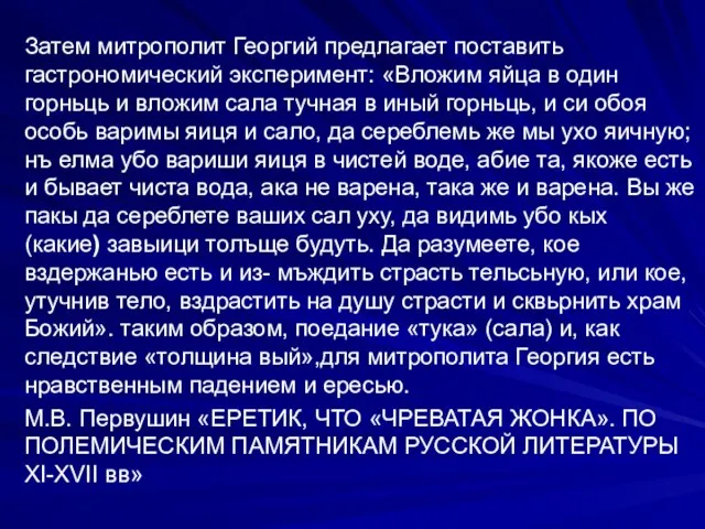 Затем митрополит Георгий предлагает поставить гастрономический эксперимент: «Вложим яйца в один горньць