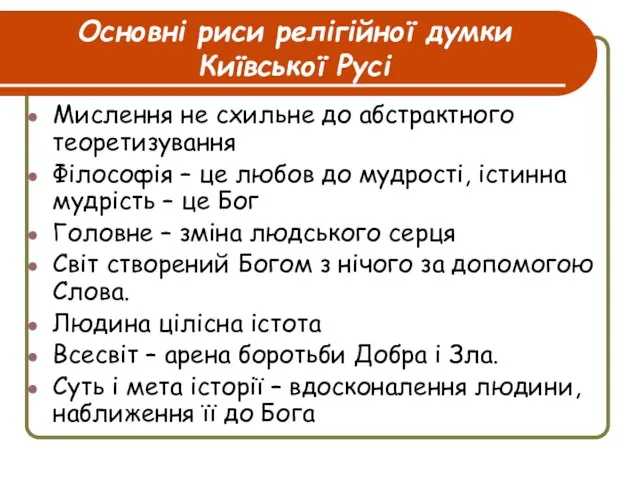 Основні риси релігійної думки Київської Русі Мислення не схильне до абстрактного теоретизування