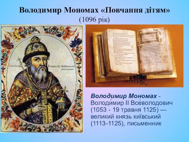 Володимир Мономах «Повчання дітям» (1096 рік) Володимир Мономах -Володи́мир II Все́володович (1053