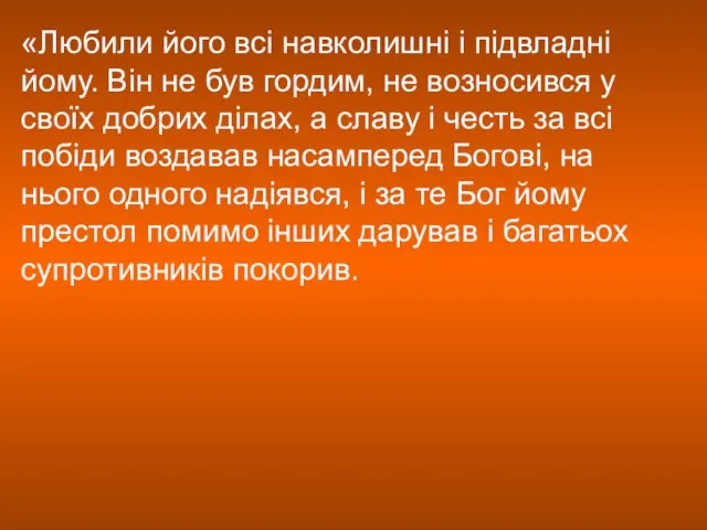 «Любили його всі навколишні і підвладні йому. Він не був гордим, не