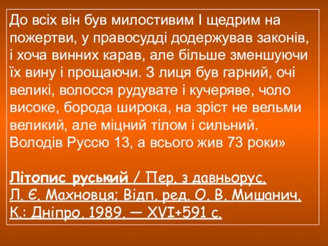 До всіх він був милостивим І щедрим на пожертви, у правосудді додержував