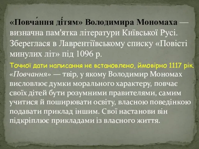 «Повча́ння ді́тям» Володимира Мономаха — визначна пам'ятка літератури Київської Русі. Збереглася в