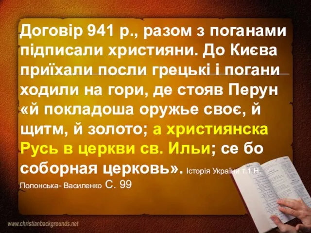 Договір 941 р., разом з поганами підписали християни. До Києва приїхали посли