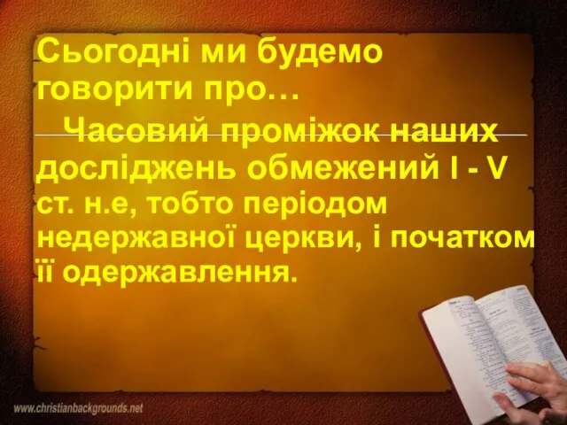 Сьогодні ми будемо говорити про… Часовий проміжок наших досліджень обмежений І -