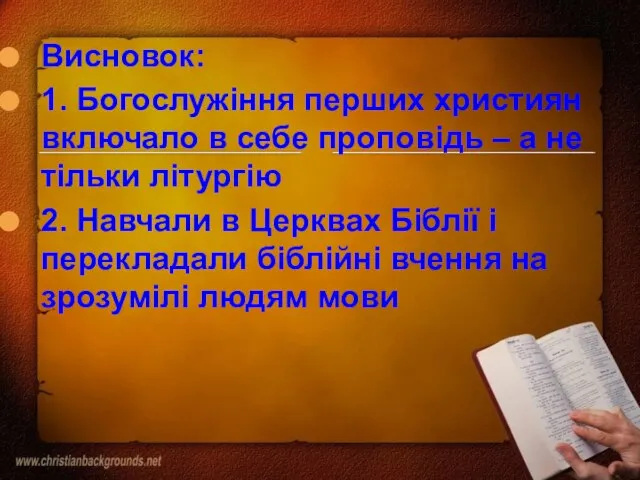 Висновок: 1. Богослужіння перших християн включало в себе проповідь – а не