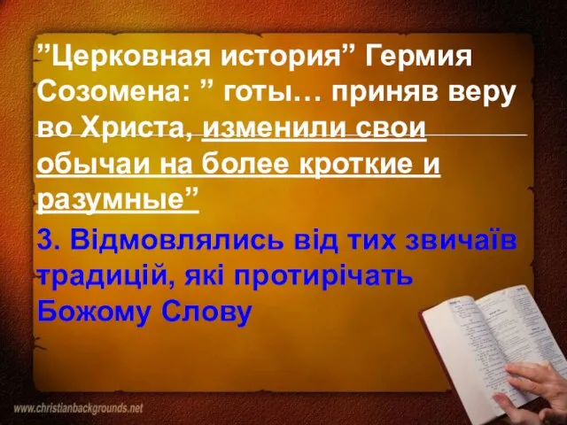 ”Церковная история” Гермия Созомена: ” готы… приняв веру во Христа, изменили свои