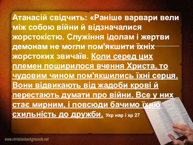 Атанасій свідчить: «Раніше варвари вели між собою війни й відзначалися жорстокістю. Служіння