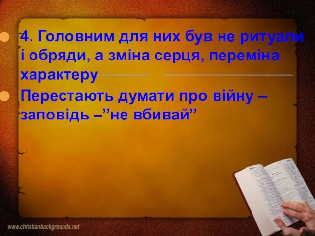 4. Головним для них був не ритуали і обряди, а зміна серця,