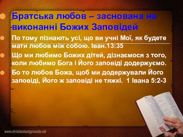 Братська любов – заснована на виконанні Божих Заповідей По тому пізнають усі,