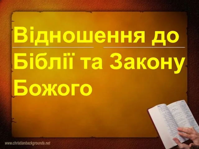 Відношення до Біблії та Закону Божого