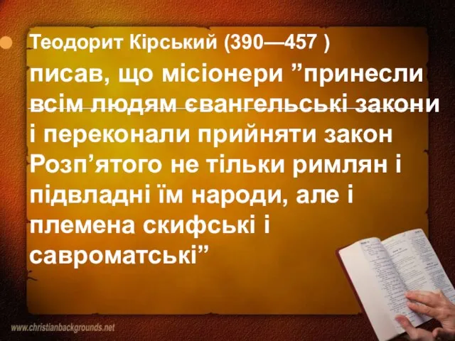 Теодорит Кірський (390—457 ) писав, що місіонери ”принесли всім людям євангельські закони