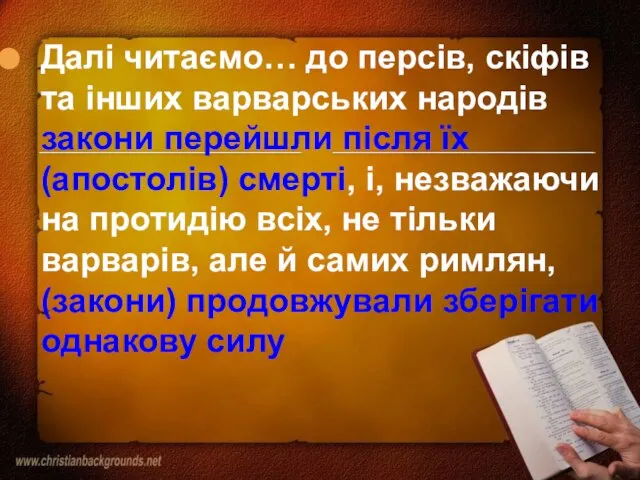 Далі читаємо… до персів, скіфів та інших варварських народів закони перейшли після