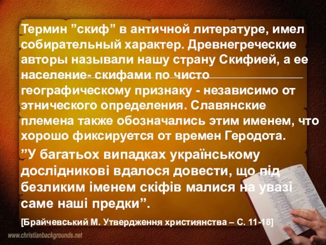 Термин ”скиф” в античной литературе, имел собирательный характер. Древнегреческие авторы называли нашу