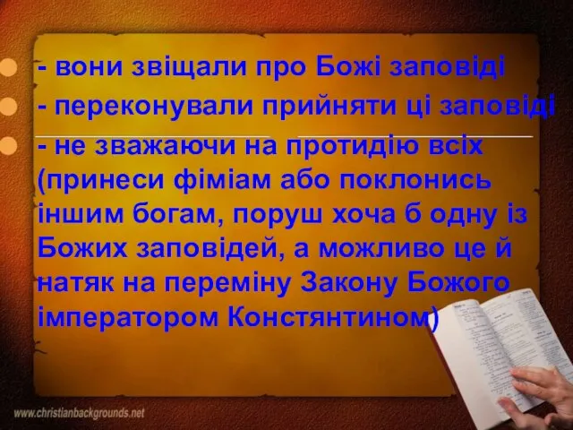 - вони звіщали про Божі заповіді - переконували прийняти ці заповіді -