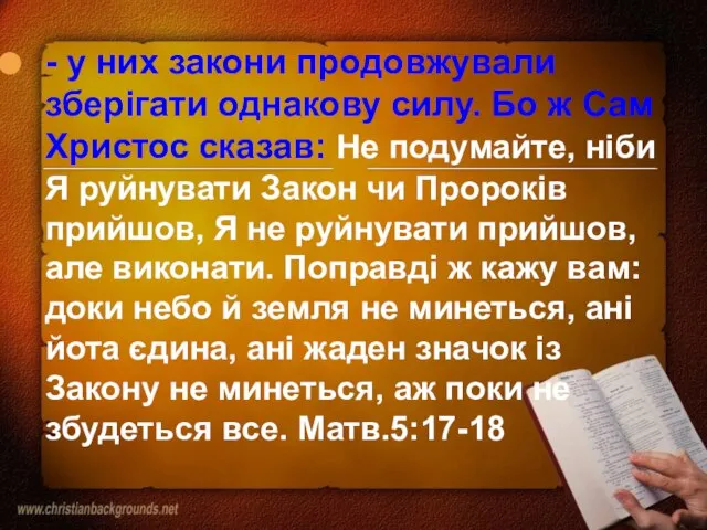 - у них закони продовжували зберігати однакову силу. Бо ж Сам Христос