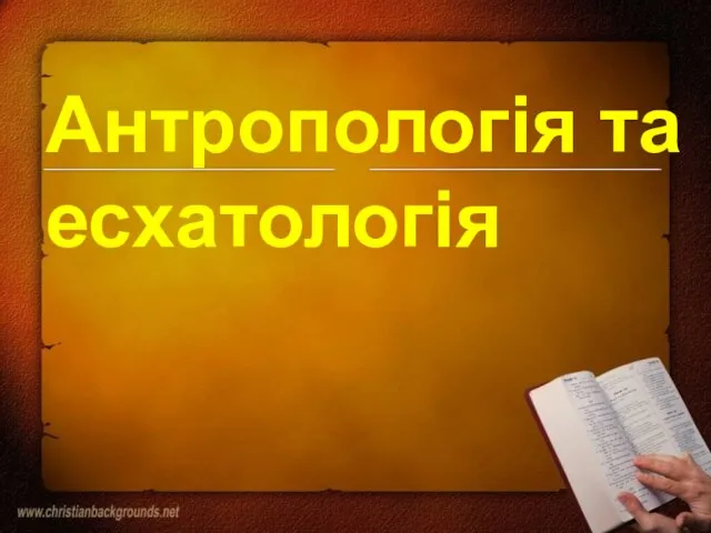 Антропологія та есхатологія