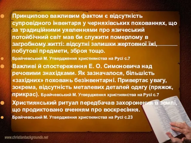 Принципово важливим фактом є відсутність супровідного інвентаря у черняхівських похованнях, що за