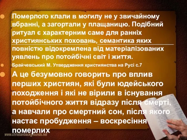 Померлого клали в могилу не у звичайному вбранні, а загортали у плащаницю.