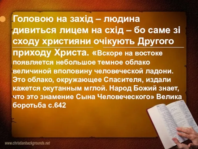 Головою на захід – людина дивиться лицем на схід – бо саме