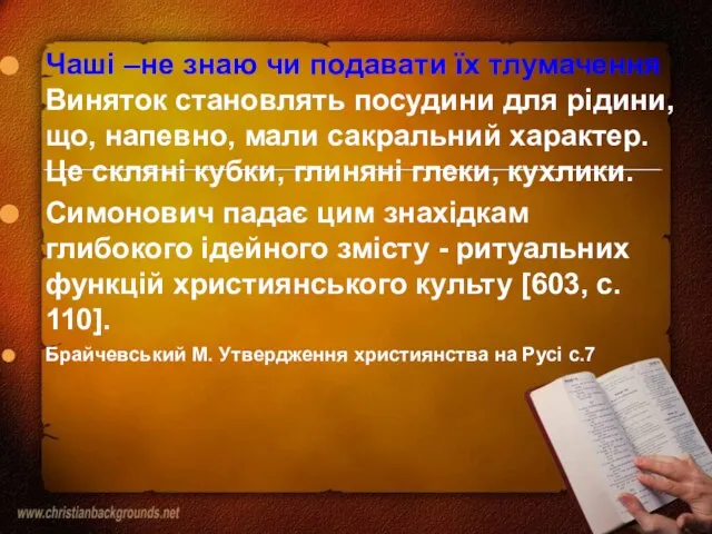 Чаші –не знаю чи подавати їх тлумачення Виняток становлять посудини для рідини,